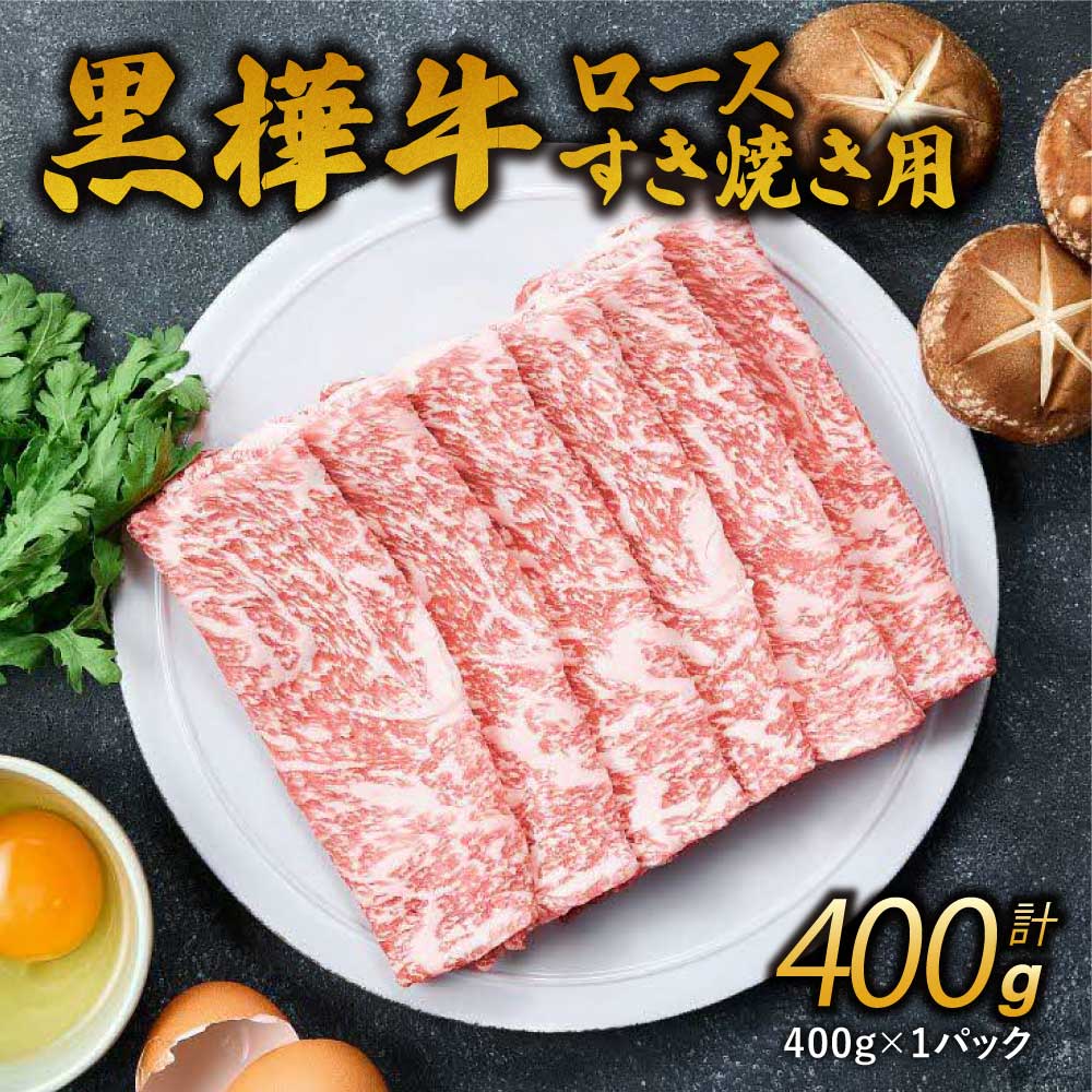 【ふるさと納税】A4〜A5等級 ローススライス すき焼き用 合計400g 九州産黒毛和牛 黒樺牛 牛肉 すき焼き ロース スライス 和牛 牛 黒毛和牛 国産 冷凍 送料無料 株式会社 杉本本店
