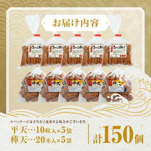 【C10003】老舗の味！さつま揚げ ミックスセットC(大) (計150個・平天：50枚 / 棒天：100本) 鹿児島 さつまあげ さつま揚げ 薩摩揚げ つきあげ おかず おつまみ お惣菜 平天 棒天