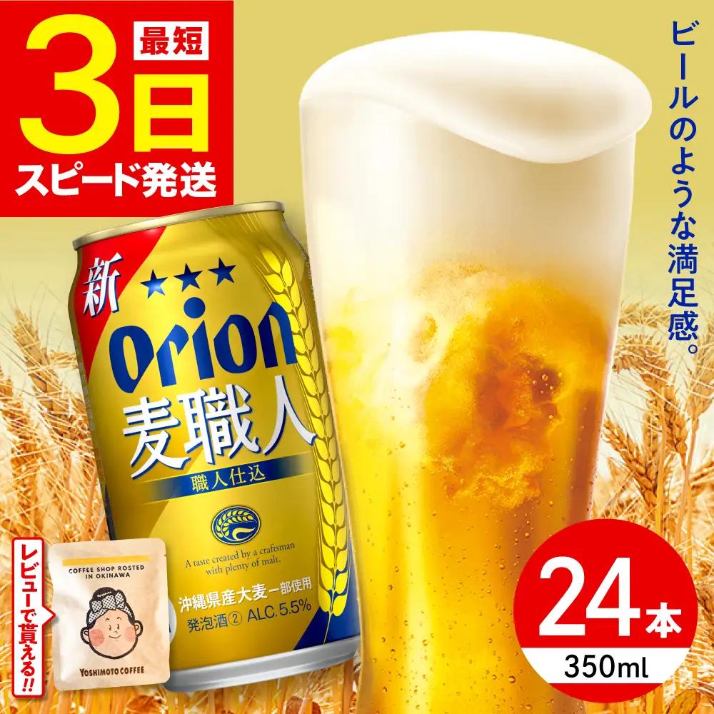 オリオンビール 麦職人 350ml×24本 BCDD007 ビール