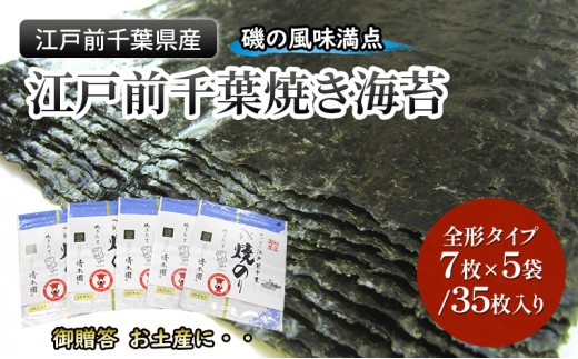 
            江戸前千葉海苔詰合せ35枚入り のり 海苔 国産 千葉県産 全形 千葉市 [№5346-1121]
          
