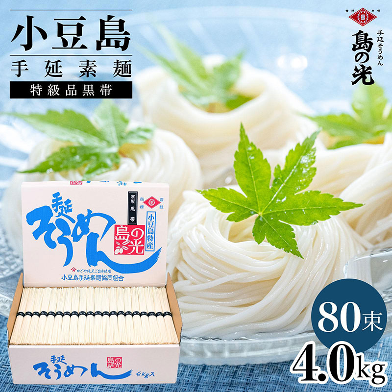 
            小豆島手延素麺 島の光  特級品黒帯 4kg 紙箱(50g×80束)
          