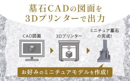 ミニチュア 墓石 雑貨 墓石ミニチュアモデル（3Dプリンターで製作）【T196-004】