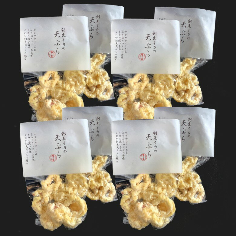 【ふるさと納税】【352047H00033】剣先イカ専門店の人気総菜「剣先イカの天ぷら」—自宅でサックサクぷりっぷりのイカ天を食卓に！【8個セット】