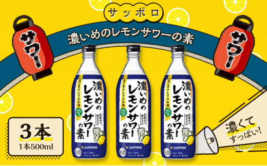 
サッポロ 濃いめの レモンサワー の素3本（1本500ml） お酒 洋酒 リキュール類 レモン サワー 檸檬
