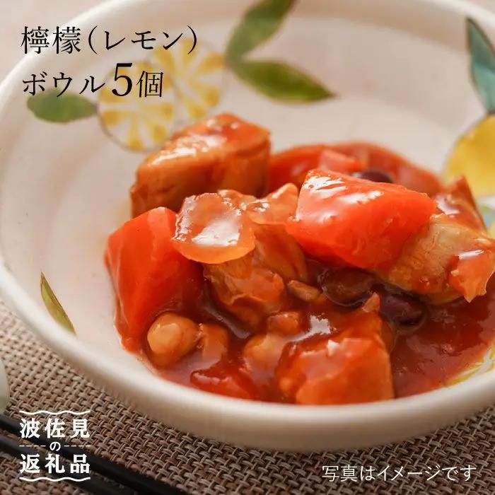 【波佐見焼】檸檬(レモン) ボウル 5個セット 食器 皿 【福田陶器店】 [PA202]  波佐見焼