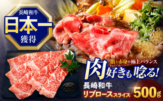 長崎和牛リブローススライス約500g【株式会社 黒牛】 [OCE051] / 牛肉 国産牛 肉 すてーき ろーす リブ肉