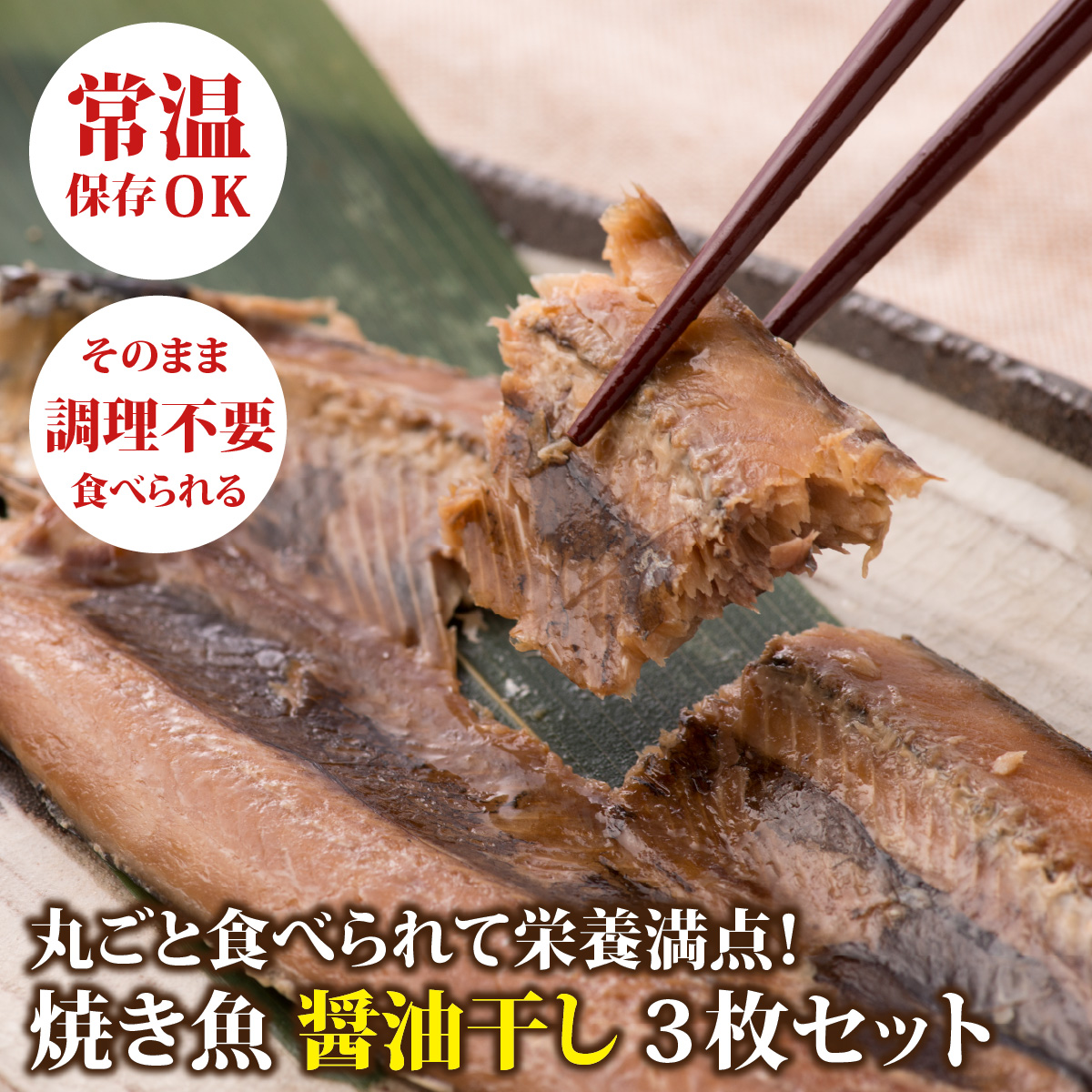 【燻製】丸ごと骨まで食べられる焼き魚 計3枚（3枚セット×1種）