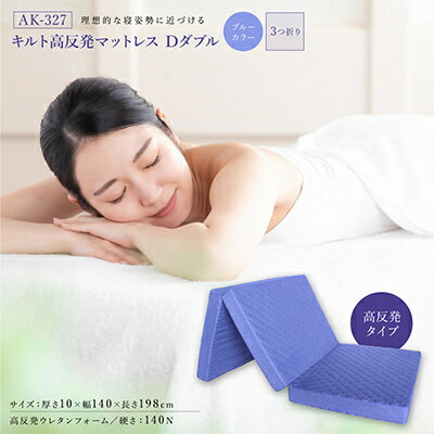 【ふるさと納税】アキレス マットレス キルト 高反発マットレス D ブルー ダブル 三つ折り 寝具 高反発 三つ折りマットレス 折りたたみ 10cm ダブルマットレス 日用品 滋賀 滋賀県 豊郷町