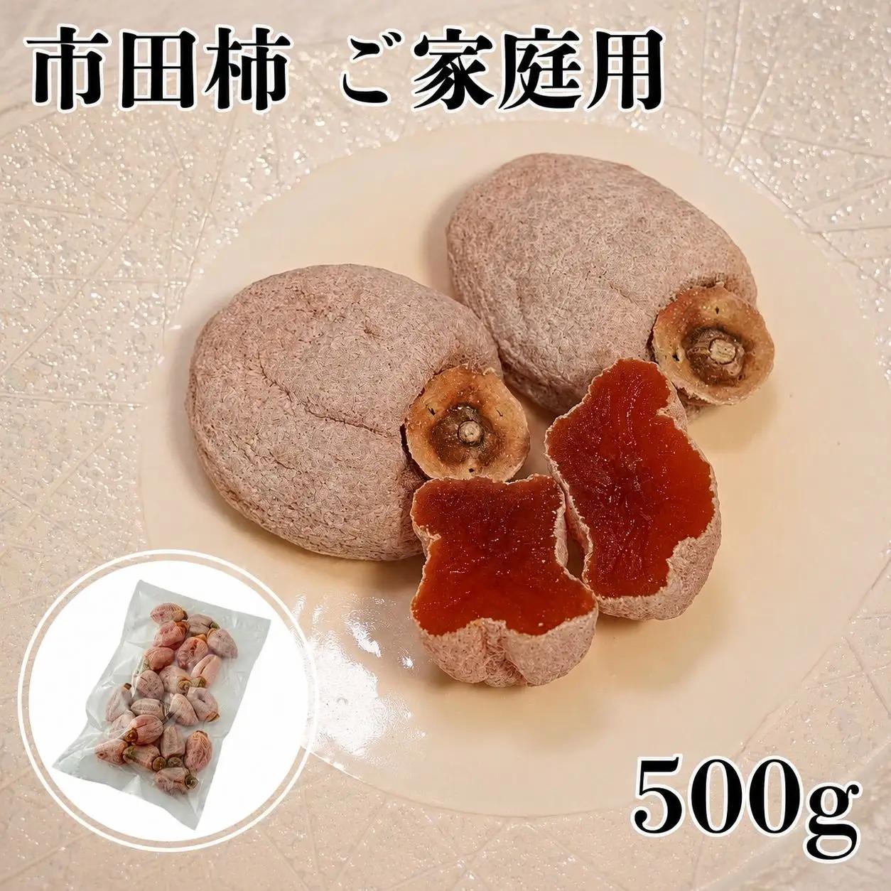 【訳あり・不揃い】南信州産 市田柿  500g【ご家庭用】|マルス信濃物産株式会社
