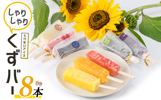 とけないアイス「しゃりしゃりくずバー」(8本)【レガーレ・ワキタ】waki-7336