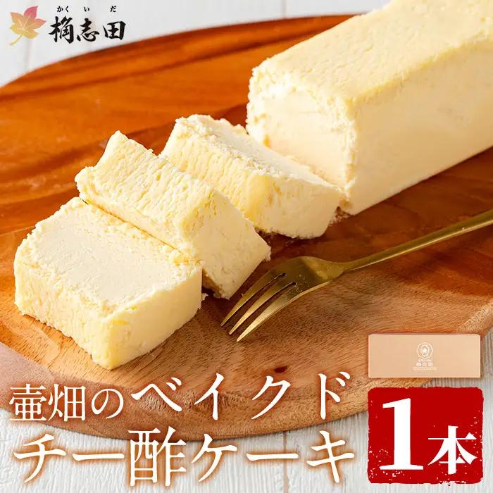 K-062 壷畑のベイクドチー酢ケーキ【福山黒酢】霧島市 黒酢 かくいだ 桷志田 チーズケーキ 洋菓子 スイーツ ケーキ デザート お菓子 バレンタイン ホワイトデー