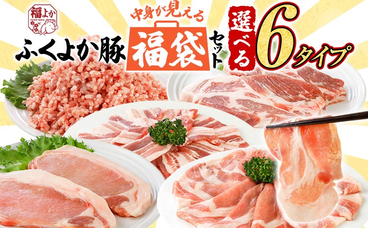 
            福袋 豚肉 しゃぶしゃぶ 焼肉 切り落とし ステーキ お好みで選べる ふくよか豚 精肉詰め合わせセット 選べる 6タイプ ロース 肩ロース バラ ミンチ 肩ロース 小分け ブタ肉 ぶた肉 冷凍 福岡県 福岡 九州 グルメ お取り寄せ
          