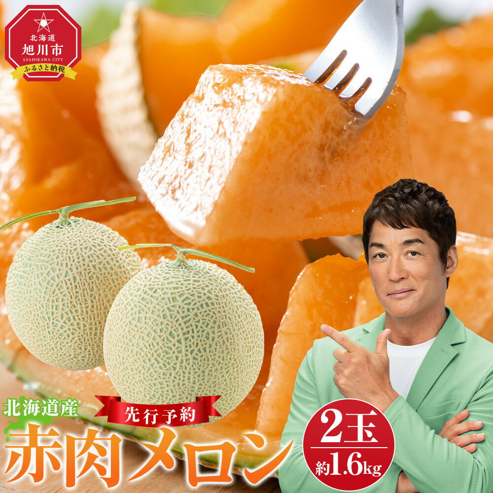 【ふるさと納税】【26年発送先行予約】北海道産赤肉メロン約1.6kg×2玉 (2026年7月中旬から発送開始予定)_02061＜楽天クラウドファンディング対象＞ | 果物 くだもの フルーツ メロン 赤肉 赤肉メロン 旬 お取り寄せ 甘い 北海道産 旭川市 北海道