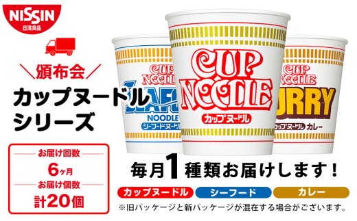 【頒布会6か月】日清　カップヌードルシリーズ20個入