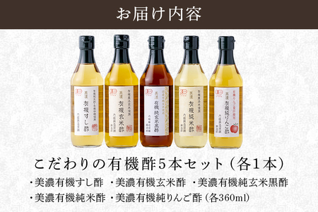 内堀醸造 こだわりの有機酢 5本セット すし酢 玄米酢 純玄米黒酢 純米酢 りんご酢 おいしい酢 家族みんな酢 味比べ酢 いろいろなお料理に使える酢 美味しい酢 こだわりの酢 イチオシ酢