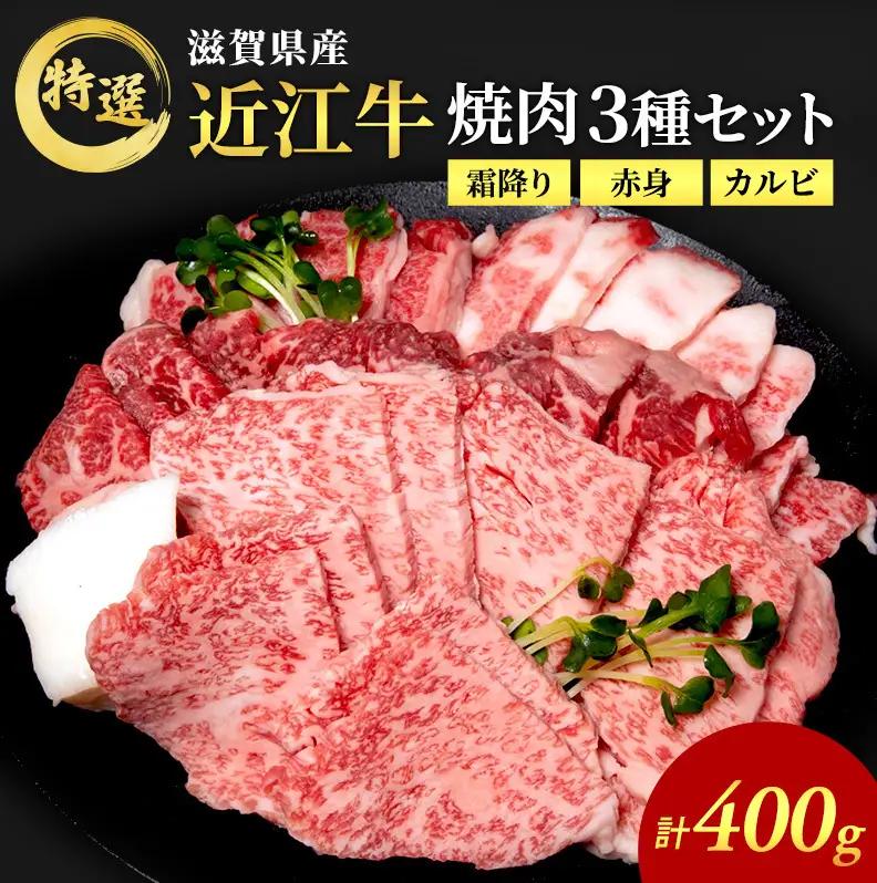 近江牛 特撰焼肉3種盛り約400g 滋賀県産黒毛和種牝牛