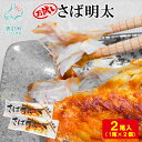 【ふるさと納税】さば さば明太 2尾入 お試し 焼き魚 ご飯のお供 ピリ辛 魚 魚介 魚介類 冷凍 送料無料 丸鮮道場水産