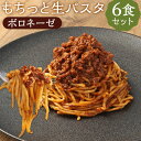 【ふるさと納税】おうちで本格 もちっと生パスタ ボロネーゼ 6食 260g×6パック 生パスタ ボロネーゼ パスタ スパゲティ ソース付き 麺 温めるだけ 長期保存 冷凍 送料無料