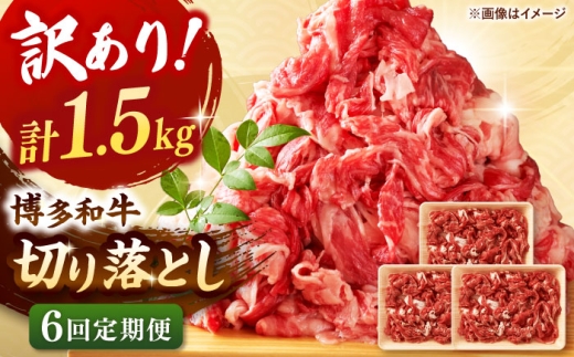 【全6回定期便】【訳あり】博多和牛切り落とし 1.5kg(500g×3p）▼切り落とし 切落し 切り落とし肉 国産 定期便 桂川町/株式会社 MEAT PLUS [ADAQ127]