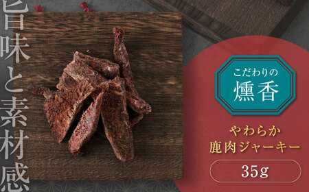 燻香やわらか鹿肉ジャーキー《喜茂別町》【UNGA↑】 ジビエ ジビエ ジビエ ジビエ ジビエ ジビエ ジビエ [AJAT001]