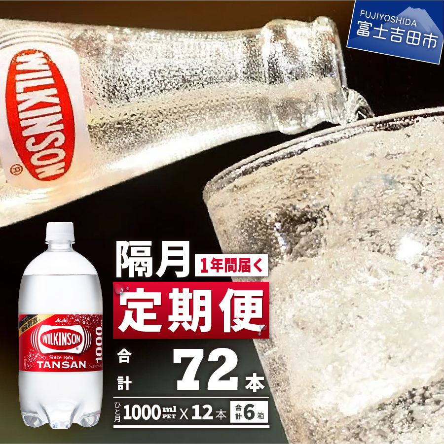 【年6回・隔月お届け！】炭酸水 ウィルキンソン　タンサン　 PET1L×1箱(12本入) 定期便