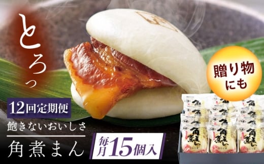 【12回定期便】長崎県産豚角煮まん 15個 [QAX041]