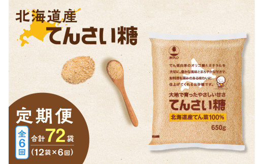【隔月6回定期便】ホクレンのてんさい糖650g×12袋_S012-0032