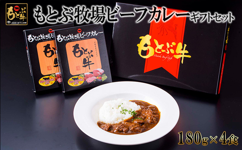 
もとぶ牧場ビーフカレーギフトセット（180g×4食）
