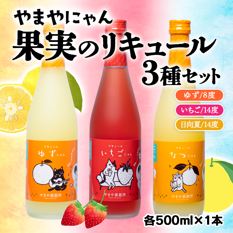 やまやにゃん　果実のリキュール3種飲み比べ　ゆず・日向夏・あまおう　500ｍｌ×3本セット<1.4-1>