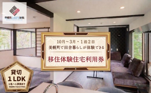 「北海道美幌町」の移住体験住宅で美幌（びほろ）暮らしを体験（１０月～３月、１泊２日） ふるさと納税 人気 おすすめ ランキング 体験チケット 体験 チケット 移住 おためし 美幌 北の大地 北海道 美幌町