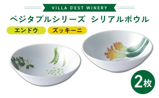 
                  【食器】シリアルボウル２枚（エンドウとズッキーニ）セット｜ヴィラデストワイナリー ベジタブルシリーズ食器
                