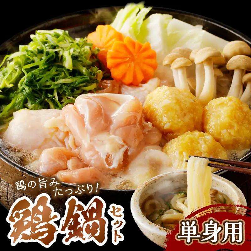 国産鶏もも肉と九条ネギの鍋セット1人前｜鍋セット