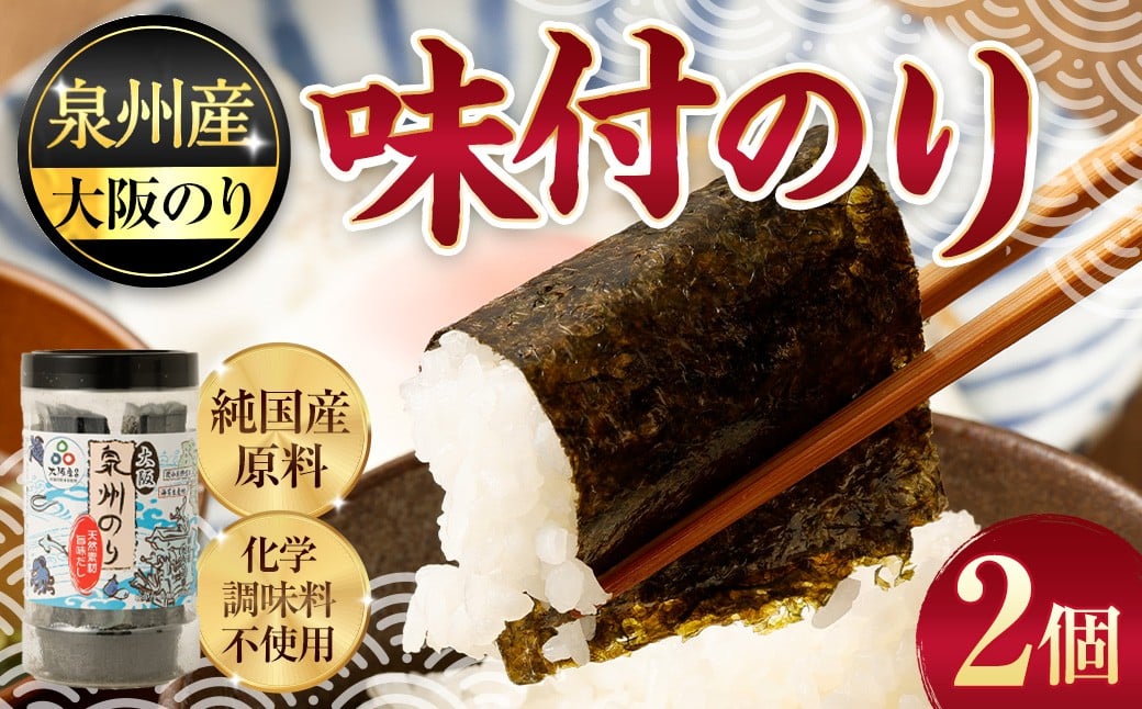 
            泉州産 稀少 大阪のり味付のり 2個セット｜のり 海苔 国産 味付き 味付け セット 大阪府 大阪 おおさか 阪南市 阪南
          