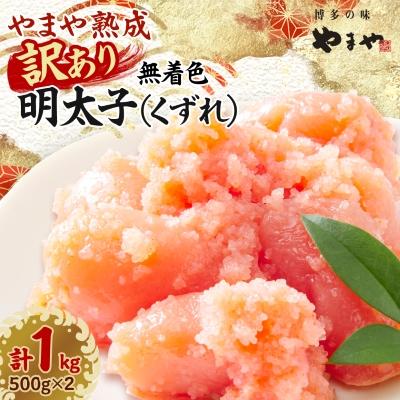 ふるさと納税 吉富町 【訳あり】やまや熟成無着色明太子(くずれ)1kg(吉富町)