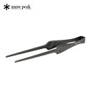 【ふるさと納税】スノーピーク ピッツ CS-370 Snow Peak トング キャンプ用品 アウトドア用品 防災 防災グッズ 防災用品【010S680】