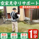 【ふるさと納税】ふるさと空き家見守りサービス(1回分) 鹿児島 指宿 代行 空き家 確認 見守り サポート チケット【指宿市シルバー人材センター】