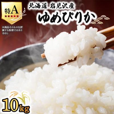 ふるさと納税 岩見沢市 《令和 7 年産》 お米 ゆめぴりか 10kg | 北海道 岩見沢 白米 お米 精米 山下商店