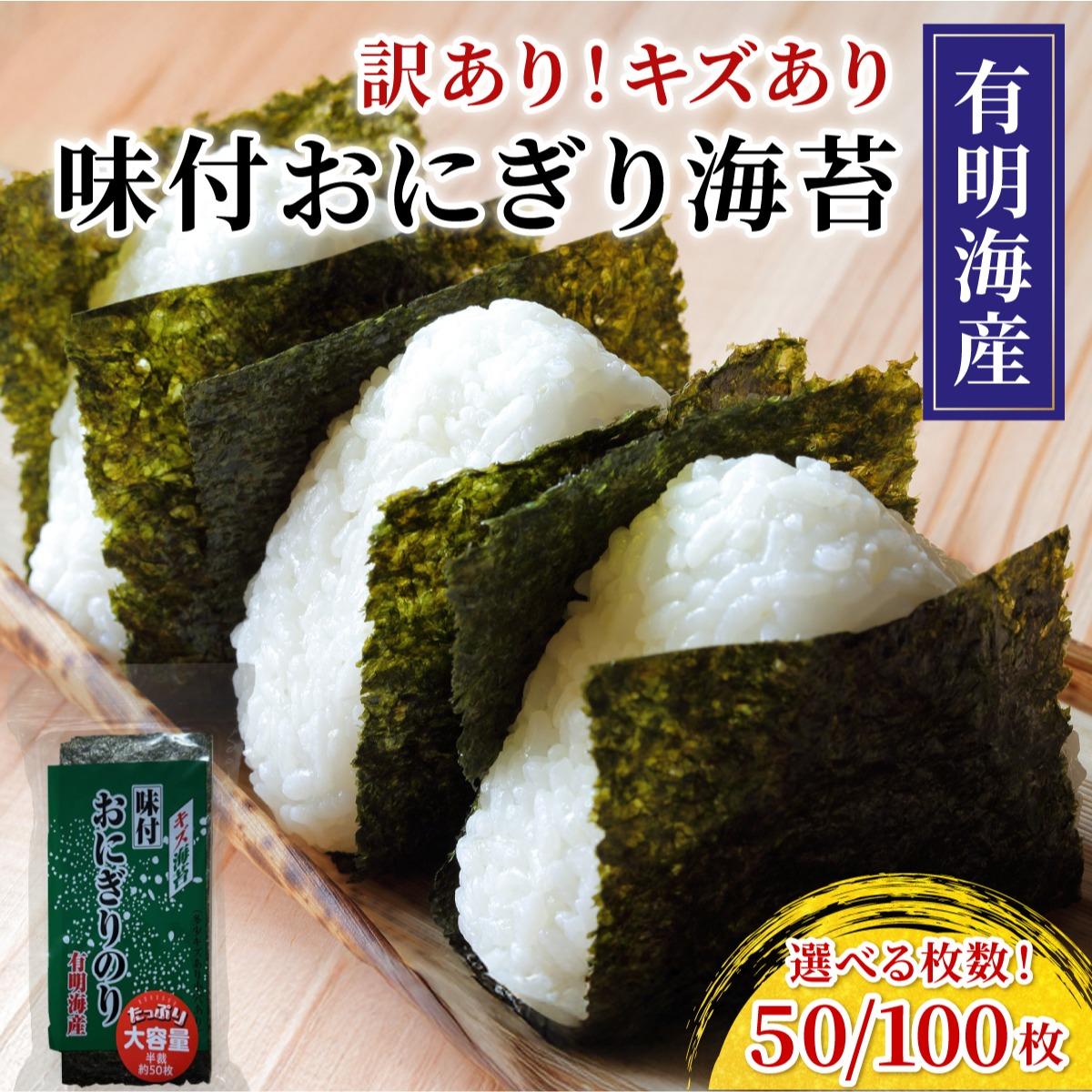 【ふるさと納税】 ＜選べる容量＞【訳あり】 福岡有明のり キズ味付おにぎり海苔 1袋or2袋