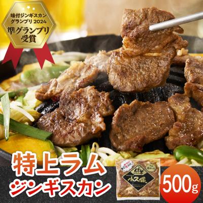 ふるさと納税 芽室町 北海道十勝芽室町 味付　特上ラムジンギスカン　500g　me006-007b