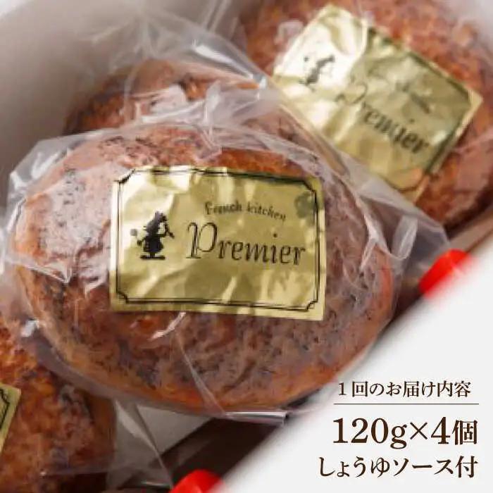 【6回定期便】手ごねハンバーグ 4個 /フレンチキッチン プルミエ[UCF013] 牛肉ハンバーグ