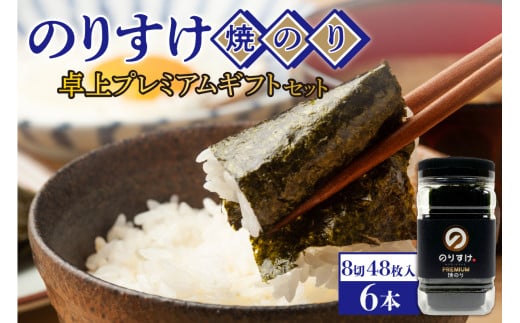 のりすけ焼のり卓上プレミアム　ギフトセット　N-P6