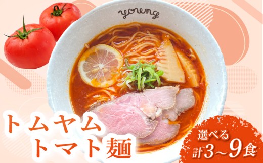 トムヤムトマト麺 ラーメン 9食 らーめん チャーシュー 冷凍 スープ 麺 めん トマト 拉麺 辛い トムヤム ラーメンやんぐ 静岡県 三島市
