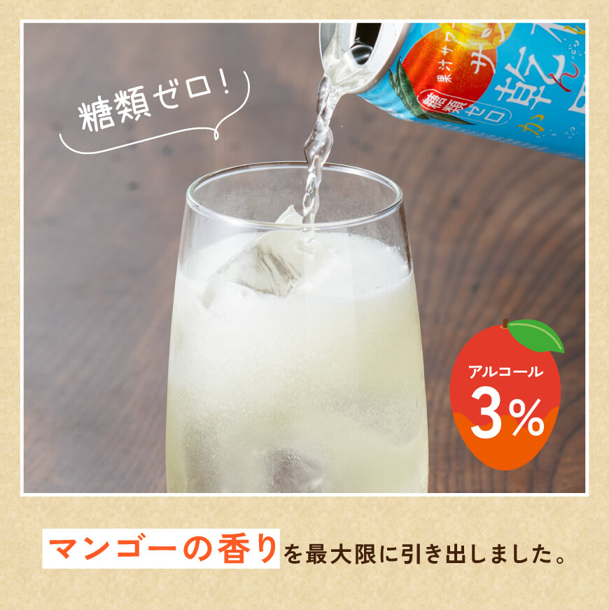 【6ヶ月定期便】サンA乾杯果汁「マンゴー酎ハイ」350ml缶×48本【 酒 お酒 チューハイ アルコール マンゴー 全6回】