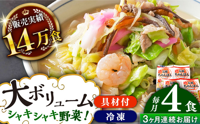 
【全3回定期便】《具材付》長崎冷凍ちゃんぽん 総計12食（4食×3回）長崎県/ひふみ [42AABZ013] ちゃんぽん 麺 麺類 スープ 冷凍 小分け 具付き 簡単調理 ギフト 長崎
