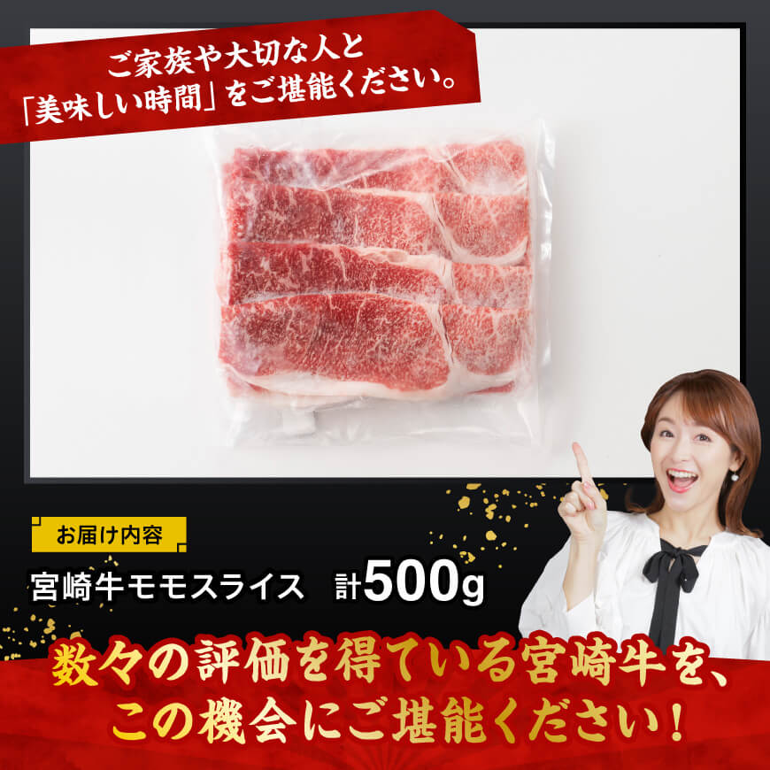 宮崎牛モモスライス500ｇ【 肉 牛肉 国産 黒毛和牛 宮崎牛 すき焼き しゃぶしゃぶ 焼きしゃぶ 宮崎県 川南町 】[D11410]