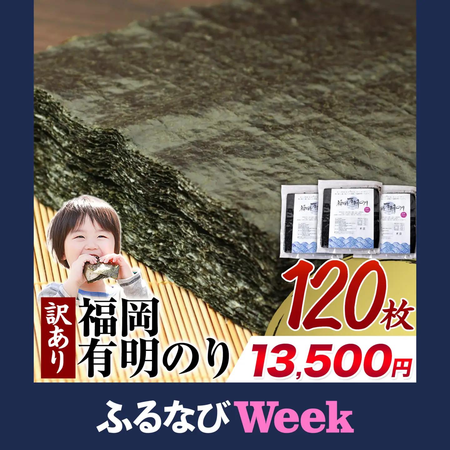  【ふるなびWEEK対象】訳あり福岡有明のり120枚(全形40枚×3袋)