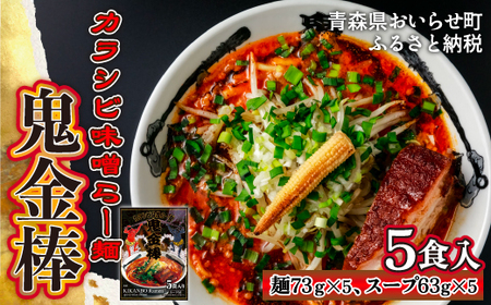 【ふるさと納税】鬼金棒カラシビ味噌らー麺５食入 常温 棒麺スープ付 名店監修 【 ふるさと納税 人気 おすすめ ランキング ラーメン らーめん 拉麺 カラシビ 辛い 激辛 カラシビ味噌 味噌ラーメン おいしい からい 名店監修 青森県 おいらせ町 送料無料 】 OIP315