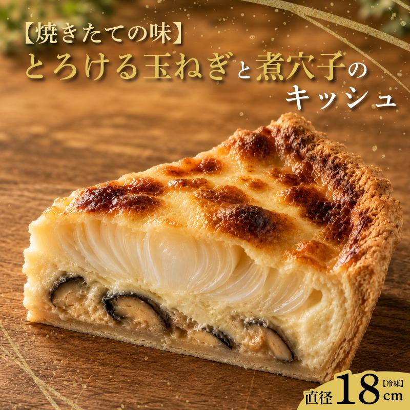 【ふるさと納税】キッシュ 焼きたて煮穴子 直径18cm ホール 泉州 玉ねぎ 惣菜 冷凍 パイ チーズ 贅沢 ホームパーティー お祝い ギフト用 パイ生地 自然解凍 ワインのお供 人気レストラン こだわり 手作り 泉佐野産 玉ねぎ使用 大阪府 泉佐野市 送料無料