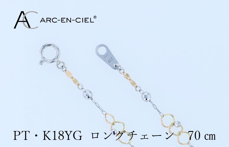 アルカンシェル プラチナ  K18YG ロングネックレス 70cm【鑑別書付き ジュエリー プレゼント ギフト ファッション アクセサリー 贈り物 贈答 お祝い 記念日】 J066-3
