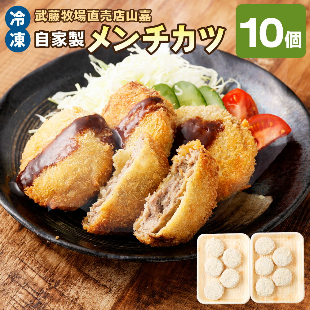 【ふるさと納税】【冷凍】武藤牧場直売店山嘉 自家製メンチカツ 10個 牛肉 豚肉 お肉 牛ミンチ 豚ミンチ 玉ねぎ 玉葱 野菜 惣菜 おかず ごはんのお供 ご飯のお供 揚げ物 グルメ 三重県産 国産 三重県 桑名市 送料無料